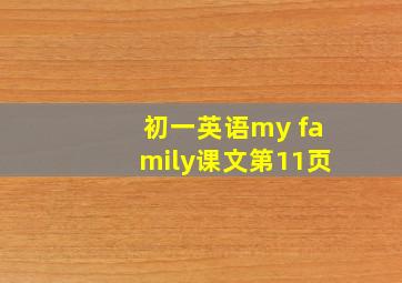 初一英语my family课文第11页